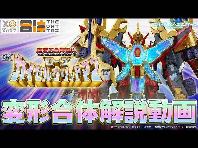 変形合体解説動画！】「THE合体 超竜王合体超人 DX ローグカイゼル