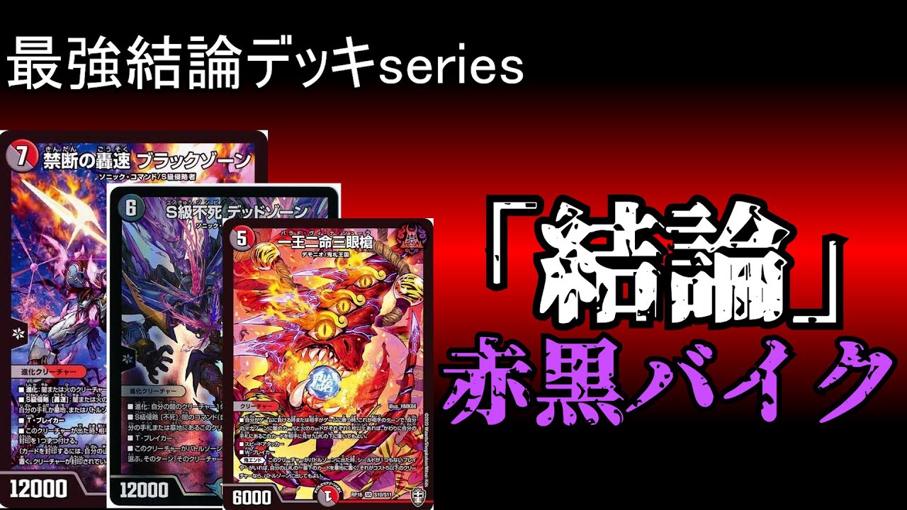 最強結論デッキseries】flat-GP使用7-2「「結論」」赤黒バイク