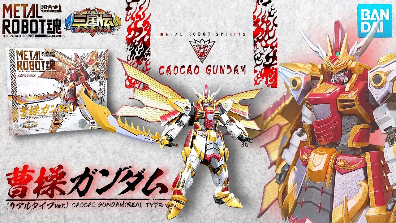 超合金) 曹操ガンダムがリアルタイプに!!!プレミアムバンダイ限定