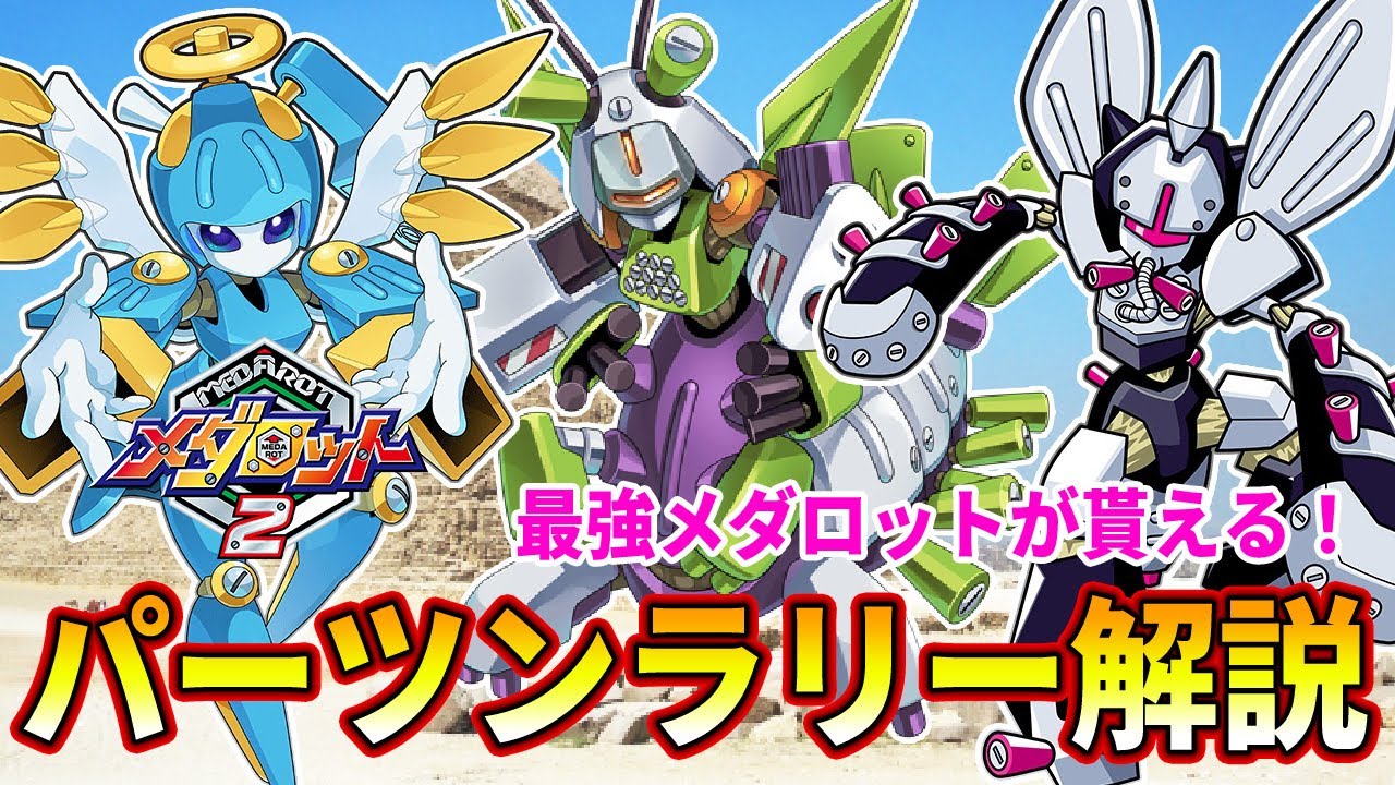 メダロット2 ゴッドエンペラーが貰える神イベント パーツンラリーを