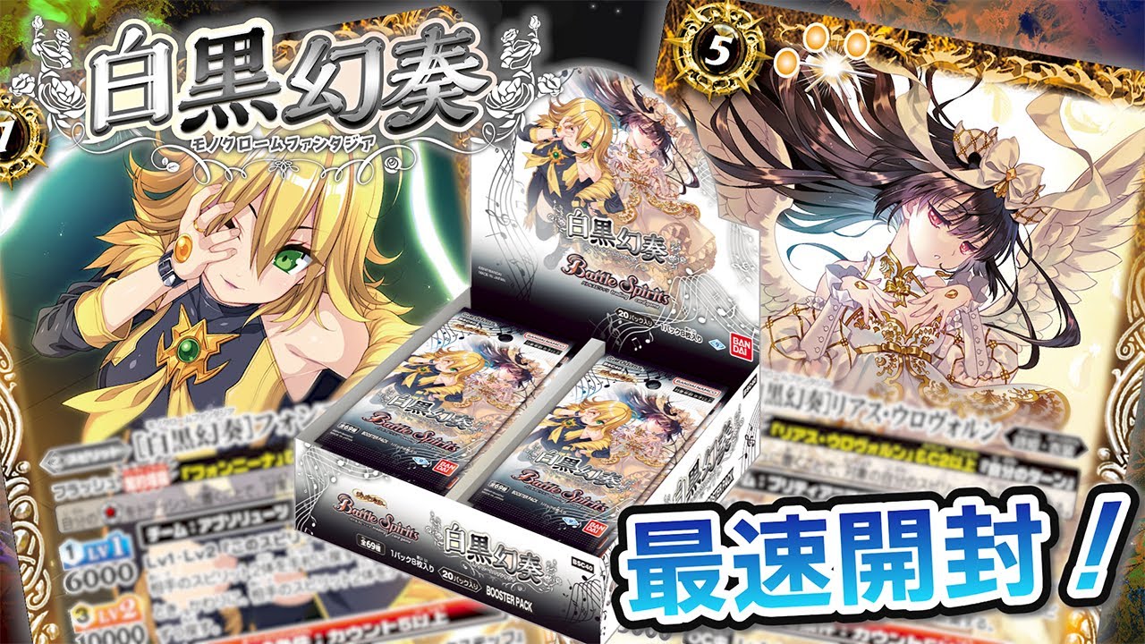 我らバトスピ同好会Ⅱ】#25『ディーバブースター 白黒幻奏』最速BOX