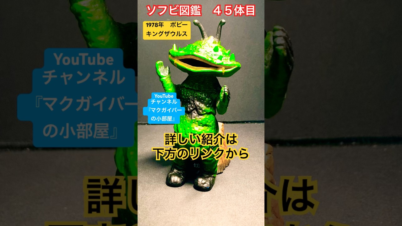 ソフビ【カネゴン（ポピー キングザウルス：1978年頃製）ウルトラQで初