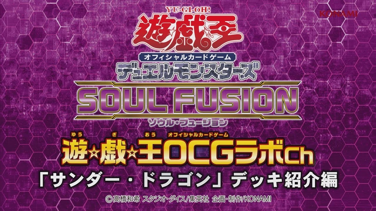遊戯王OCGデュエルモンスターズ SOUL FUSION | 商品情報 | 遊戯王OCG