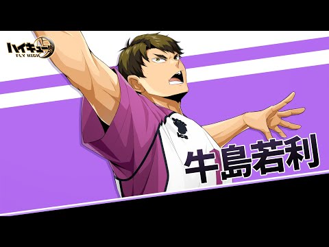 ハイキュー!! FLY HIGH』牛島若利 キャラクターPV - YouTube