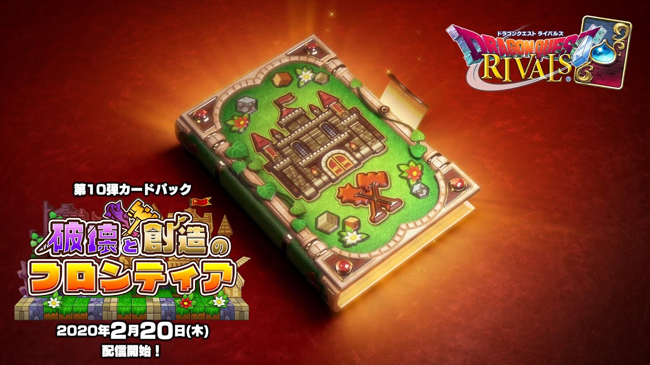 スクエニ、『DQライバルズ』で第10弾カードパック「破壊と創造の