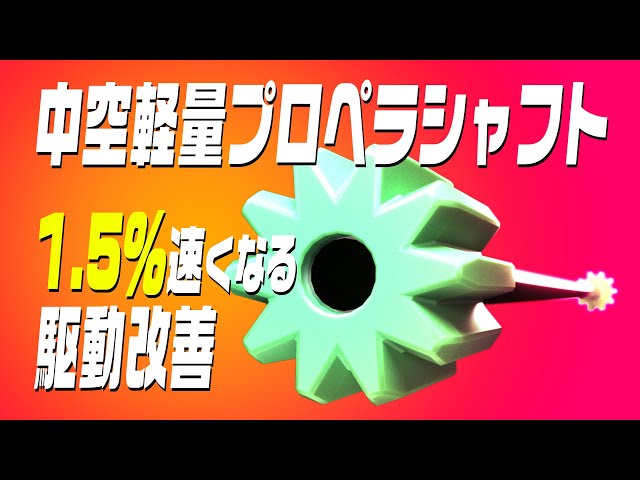 ミニ四駆vol.41]100円台で1.5％速くなる！中空軽量プロペラシャフトの