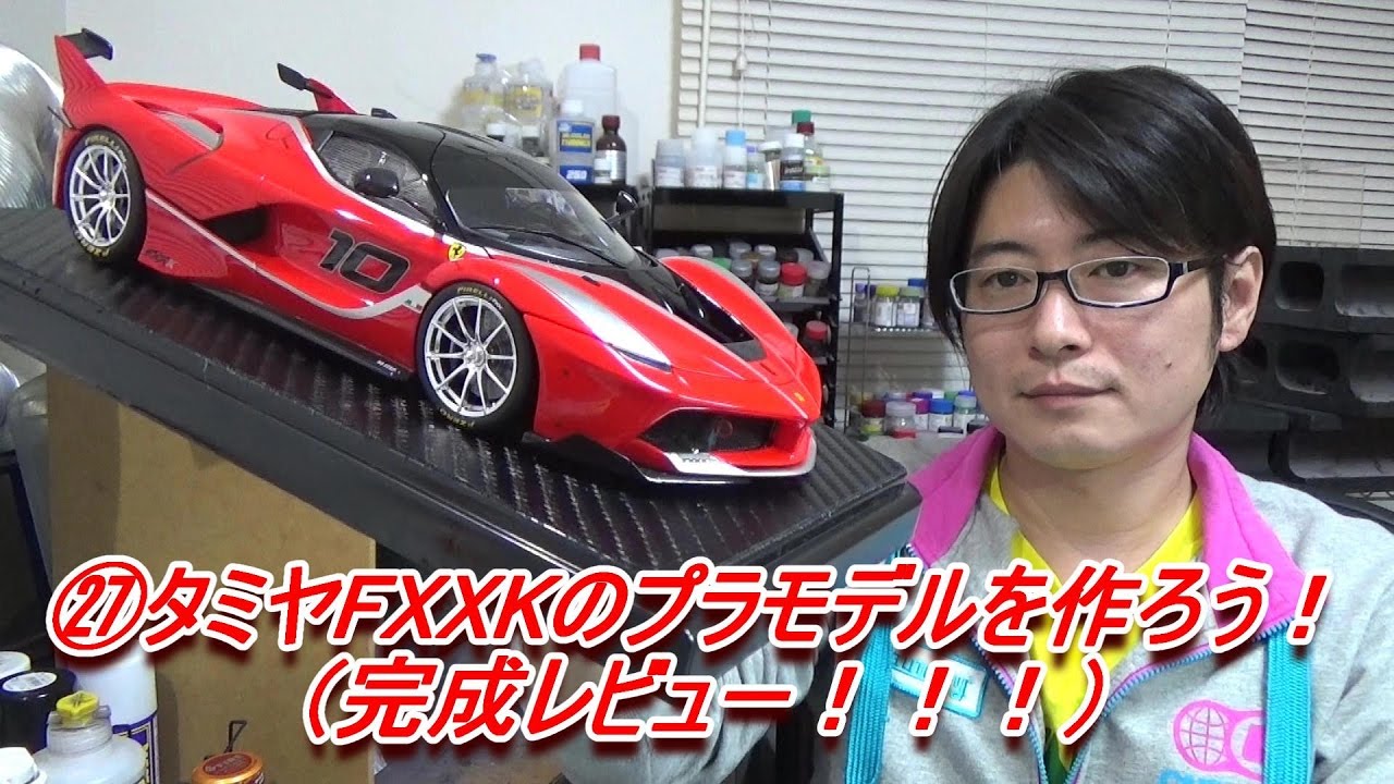㉗フェラーリFXXK（タミヤ）のプラモデルを作ろう！（完成レビュー