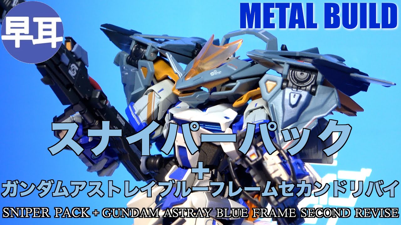 METAL BUILD スナイパーパック（SNIPER PACK）＋ガンダムアストレイ