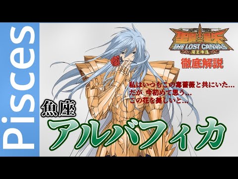 聖闘士星矢】魚座（ピスケス）の黄金聖闘士／アルバフィカを徹底解説