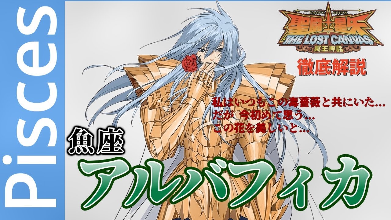 聖闘士星矢】魚座（ピスケス）の黄金聖闘士／アルバフィカを徹底解説