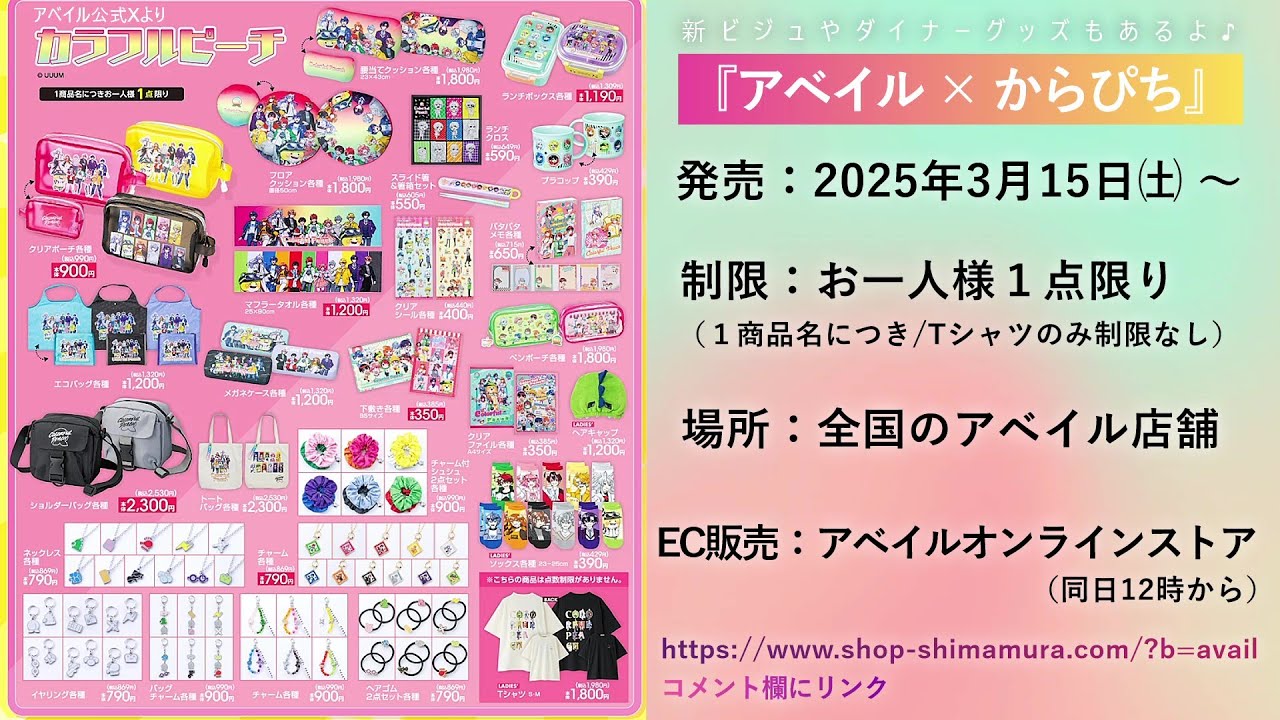 しまむらグループ「アベイル×からぴち」3月新商品🍑オンラインストアは