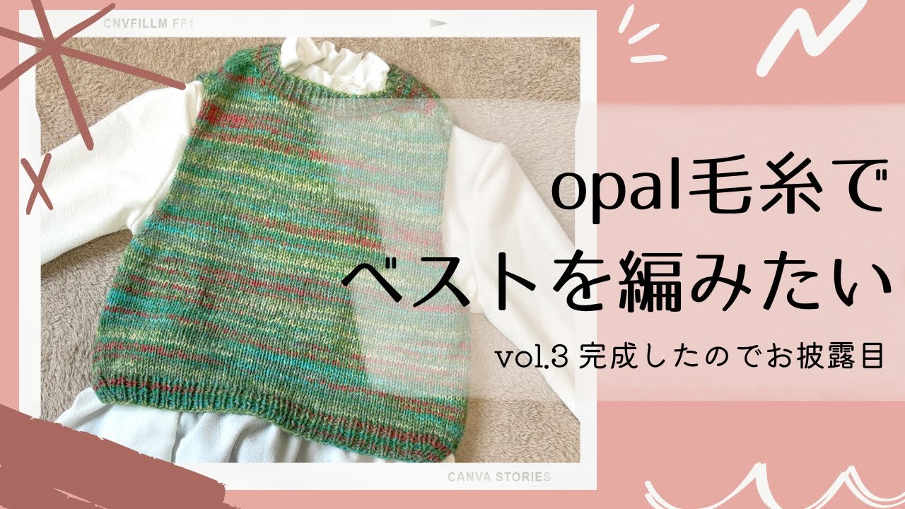 vlog 】ソックヤーンでベストを編みたい3| opal 毛糸 | 手編み - YouTube