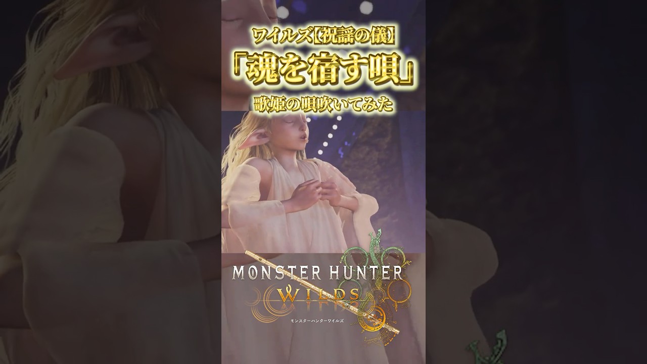 モンハンワイルズ】歌姫の唄「魂を宿す唄」【祝謡の儀】を吹いてみた