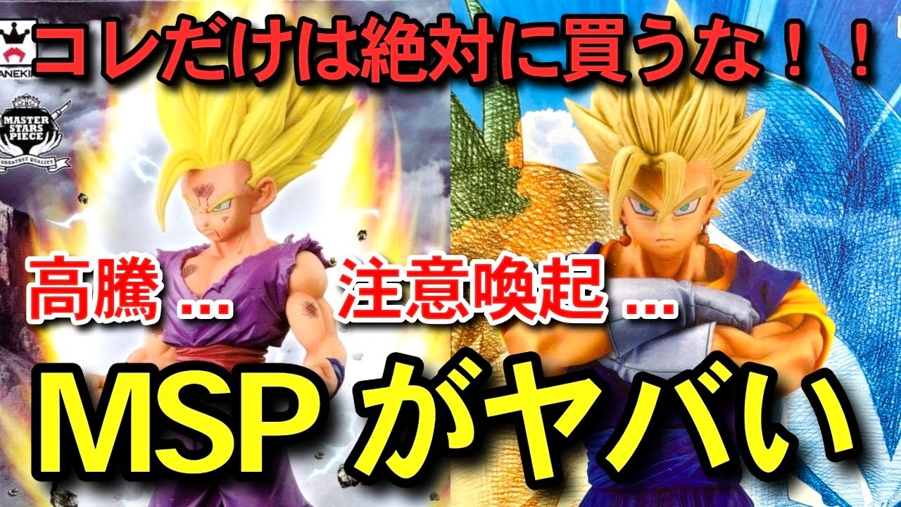 絶対に買うな 】高騰しすぎてるMSP 国内正規品 孫悟飯 ベジット 一番