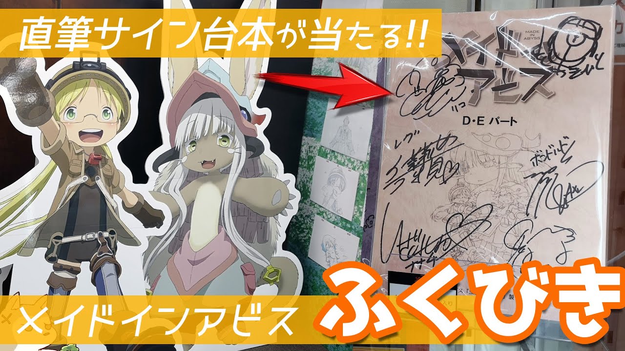 度し難い直筆サイン入り台本が当たる！劇場版メイドインアビス深き魂の