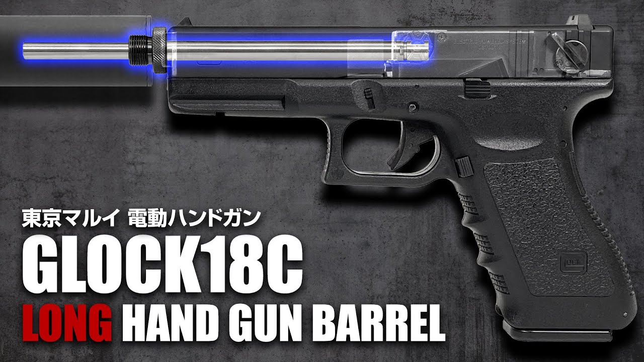 電動GLOCK18C】弾速・命中精度の向上に!! ハンドガンバレルロング+SAS