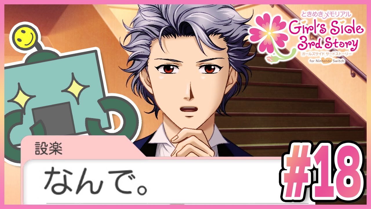 ときメモGS3】集めろ！設楽聖司の『なんで』コレクション！【🤖が