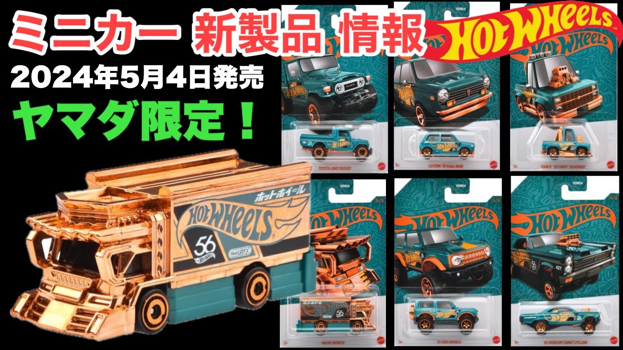 2024年5月4日発売【ミニカー 新製品 情報】ヤマダ限定！【Hot Wheels