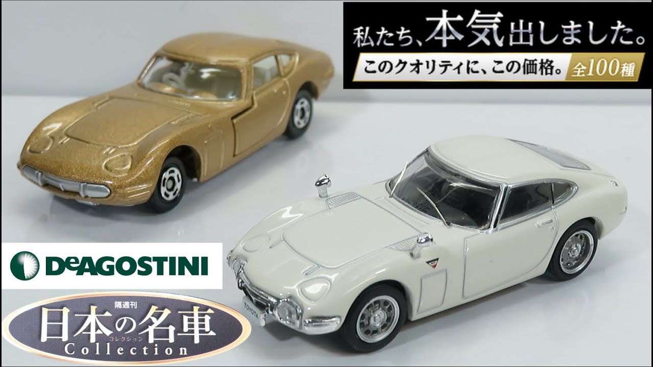 ミニカー開けてみた 隔週刊 日本の名車コレクション 創刊号 トヨタ