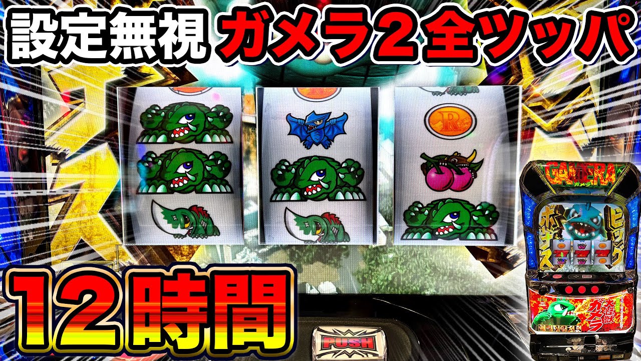ガメラ2】設定無視して12時間全ツッパしたらどうなるのか？【技術介入