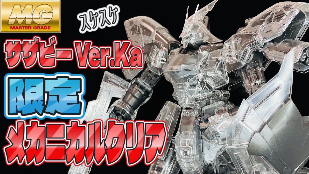 ガンプラレビュー】MGサザビーVer.Kaメカニカルクリアを組立レビュー