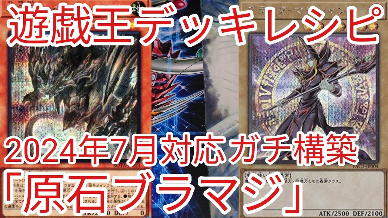 遊戯王 デッキレシピ】2024年7月対応「原石ブラック・マジシャン」ガチ