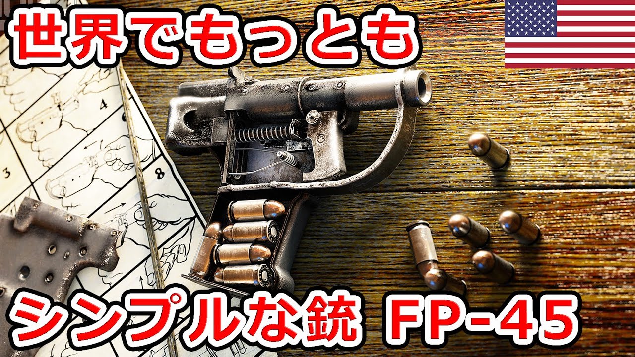 実銃解説】誰でもわかる！リベレーター FP-45のメカニズム【NHG】世界