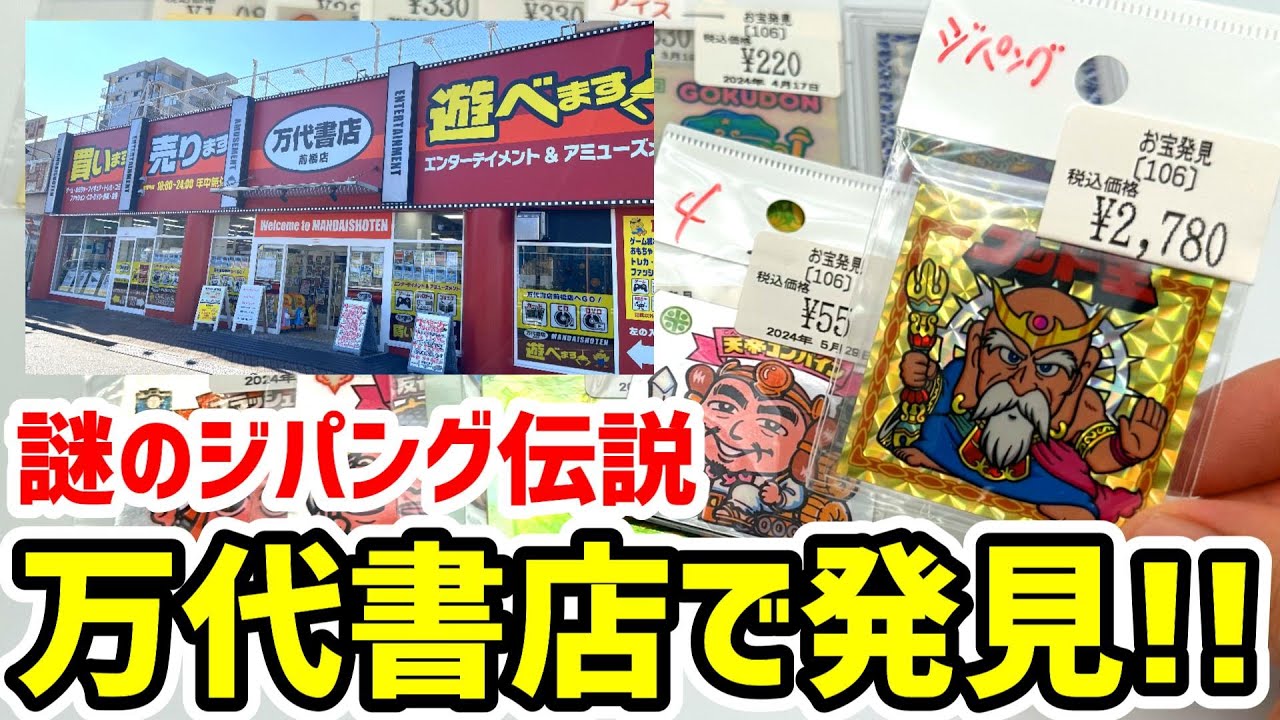 万代書店で謎のジパング伝説ヘッドを発見！！ - YouTube