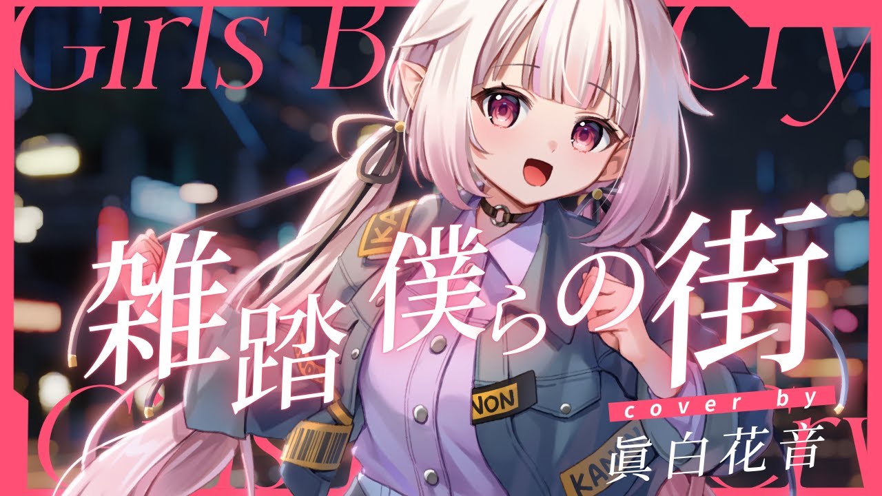 ガールズバンドクライ】雑踏、僕らの街 - トゲナシトゲアリ / covered