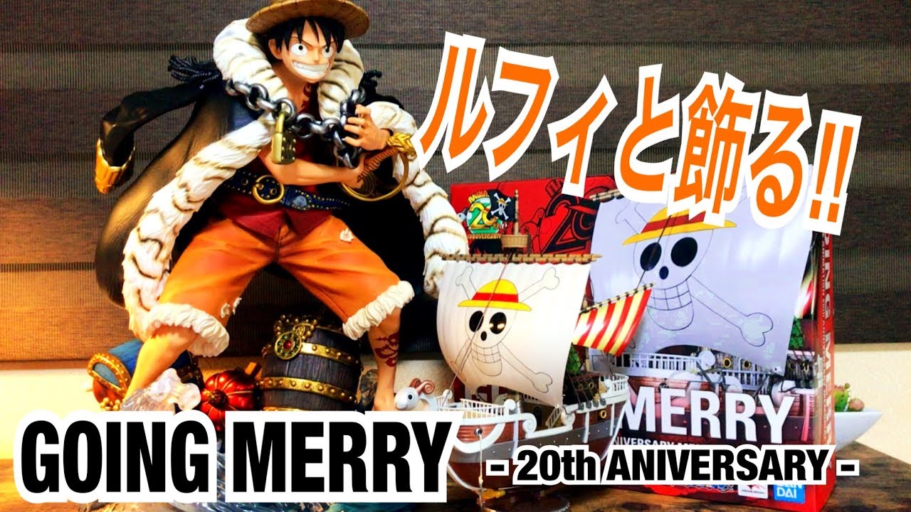ワンピースフィギュア】超合金ゴーイング・メリー号 - 20周年Memorial