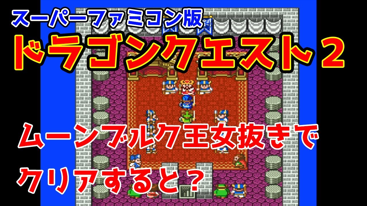 DQ2】ムーンブルク王女抜きでクリアすると？ - YouTube