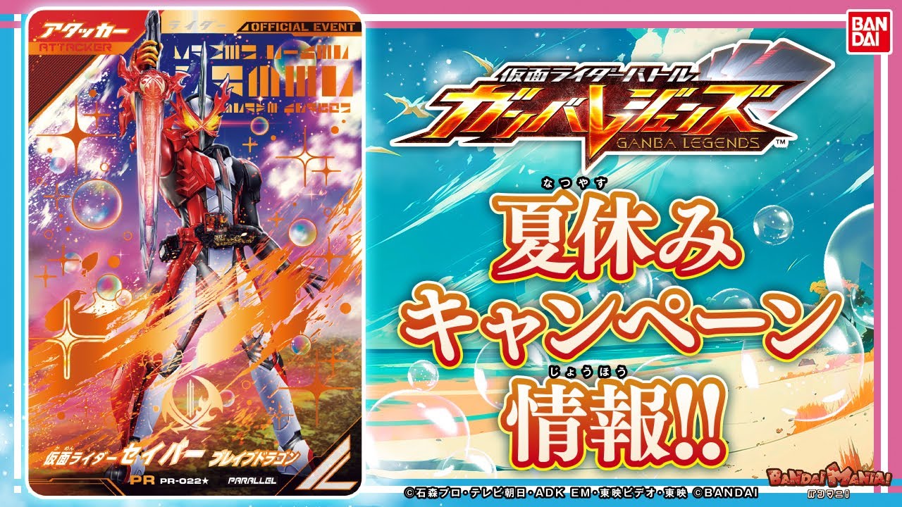 Gamba Legends] [Bandai Official] Lots of new information to enjoy