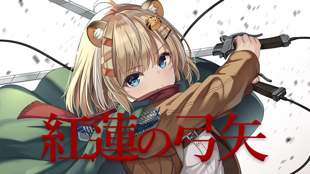 全身全霊】紅蓮の弓矢／Linked Horizon／guren no yumiya ／Attack on