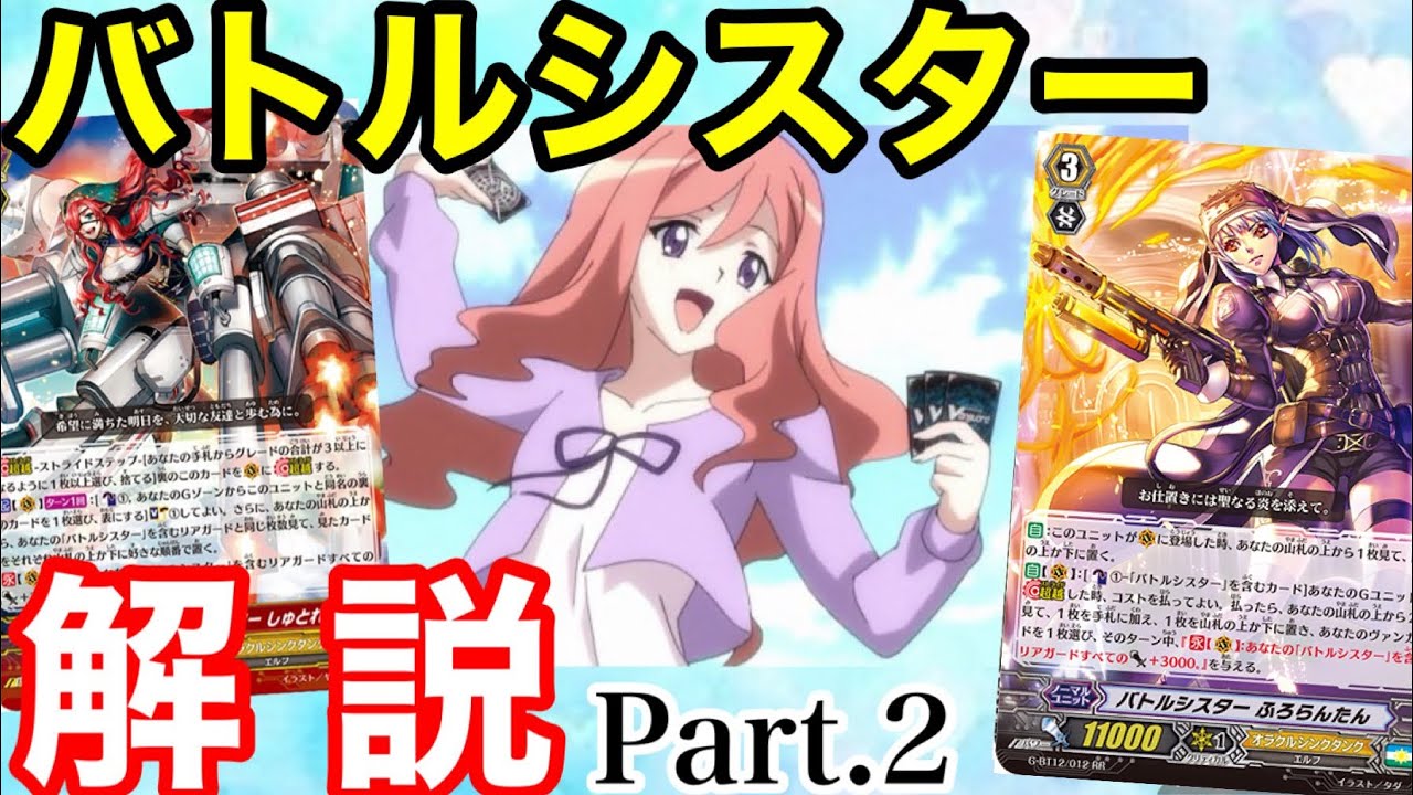 ヴァンガード】激強化で環境入り！？「バトルシスター」解説Part.2