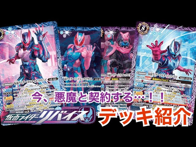 バトスピ】今、悪魔と契約する！リバイスデッキ紹介【仮面ライダー