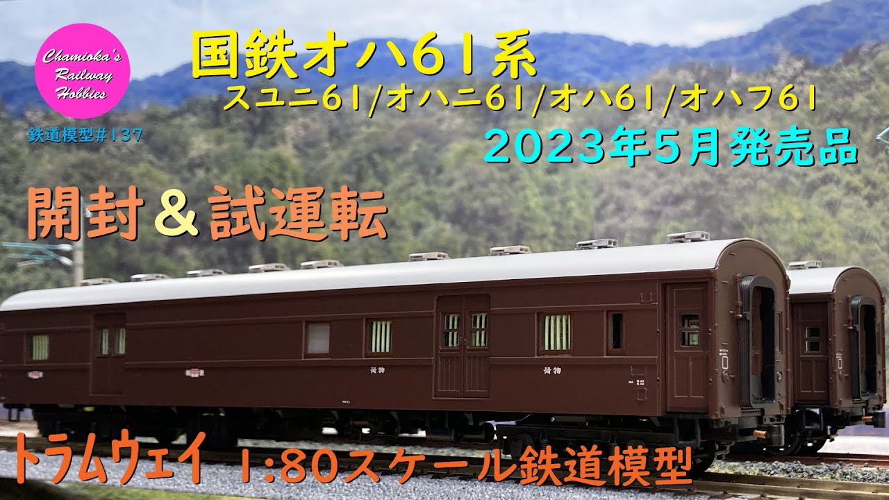 Japanese Model Trains - Tramway HO GAUGE 1:80 Scale OHA61 series