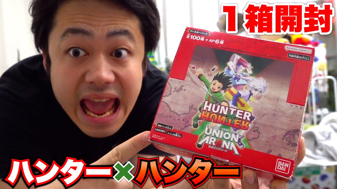 UNION ARENAハンター×ハンター1箱開封して7万円ゴンを当てろ