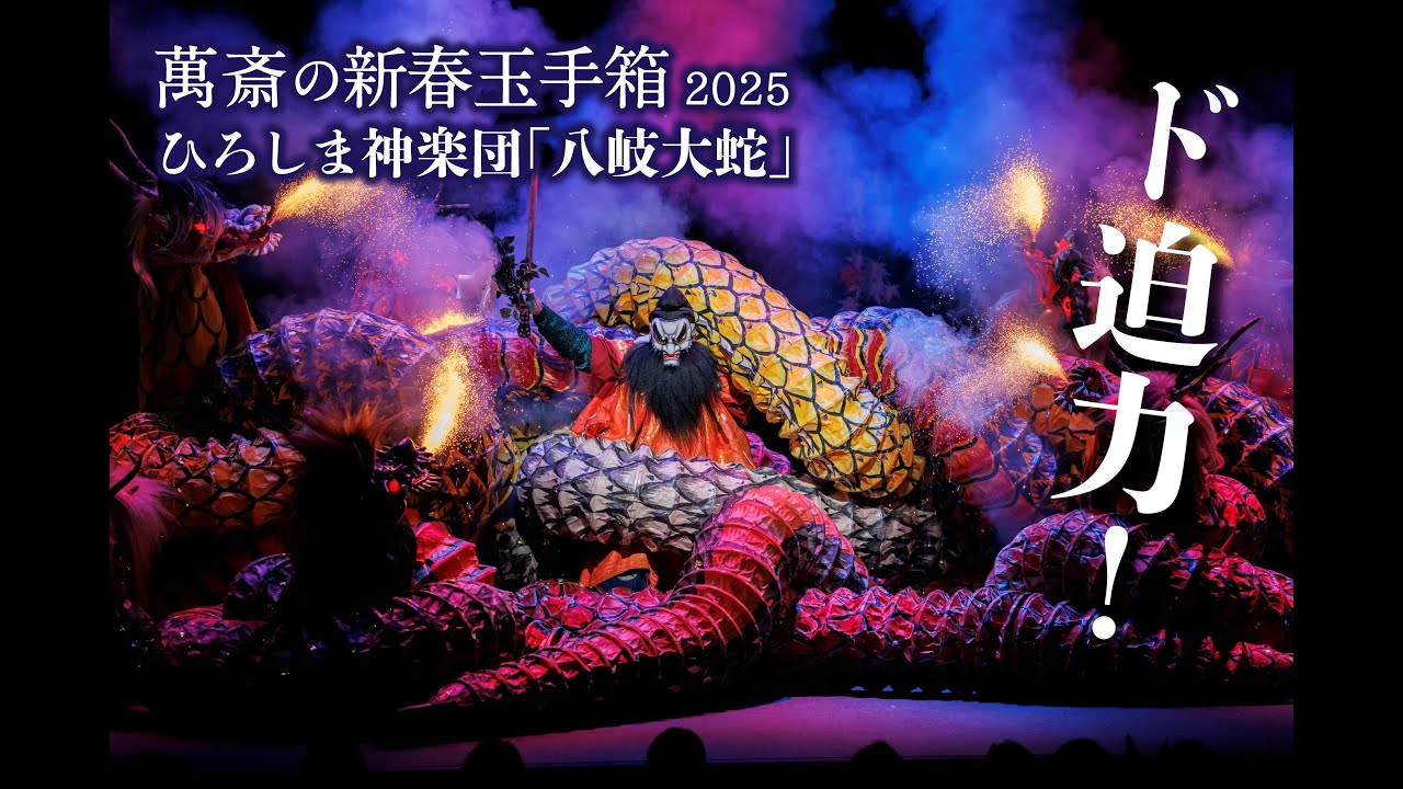 萬斎の新春玉手箱2025大スペクタクル！広島神楽の精鋭による「八岐大蛇