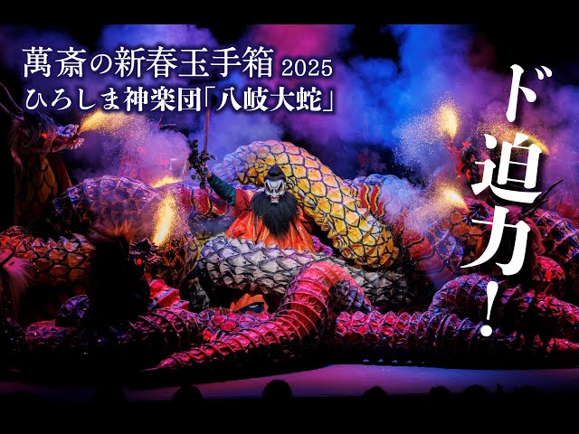 萬斎の新春玉手箱2025大スペクタクル！広島神楽の精鋭による「八岐大蛇