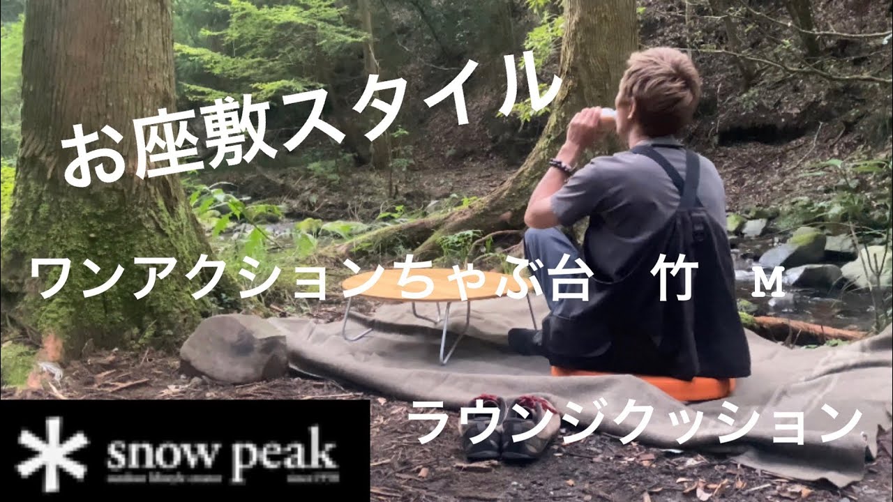 snowpeak 】ワンアクションちゃぶ台 竹 Mとラウンジクッションでお座敷