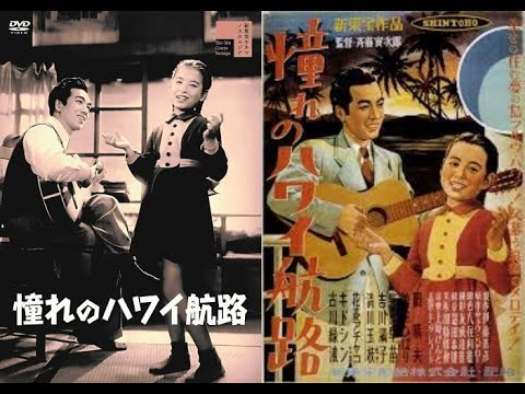 憧れのハワイ航路 斎藤寅次郎監督 岡晴夫 古川ロッパ（古川縁波） 清川