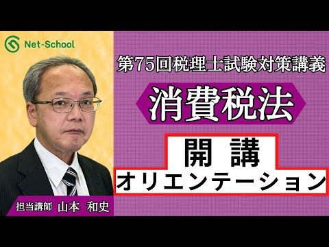 2025年度 税理士消費税法WEB講座 開講オリエンテーション【ネット