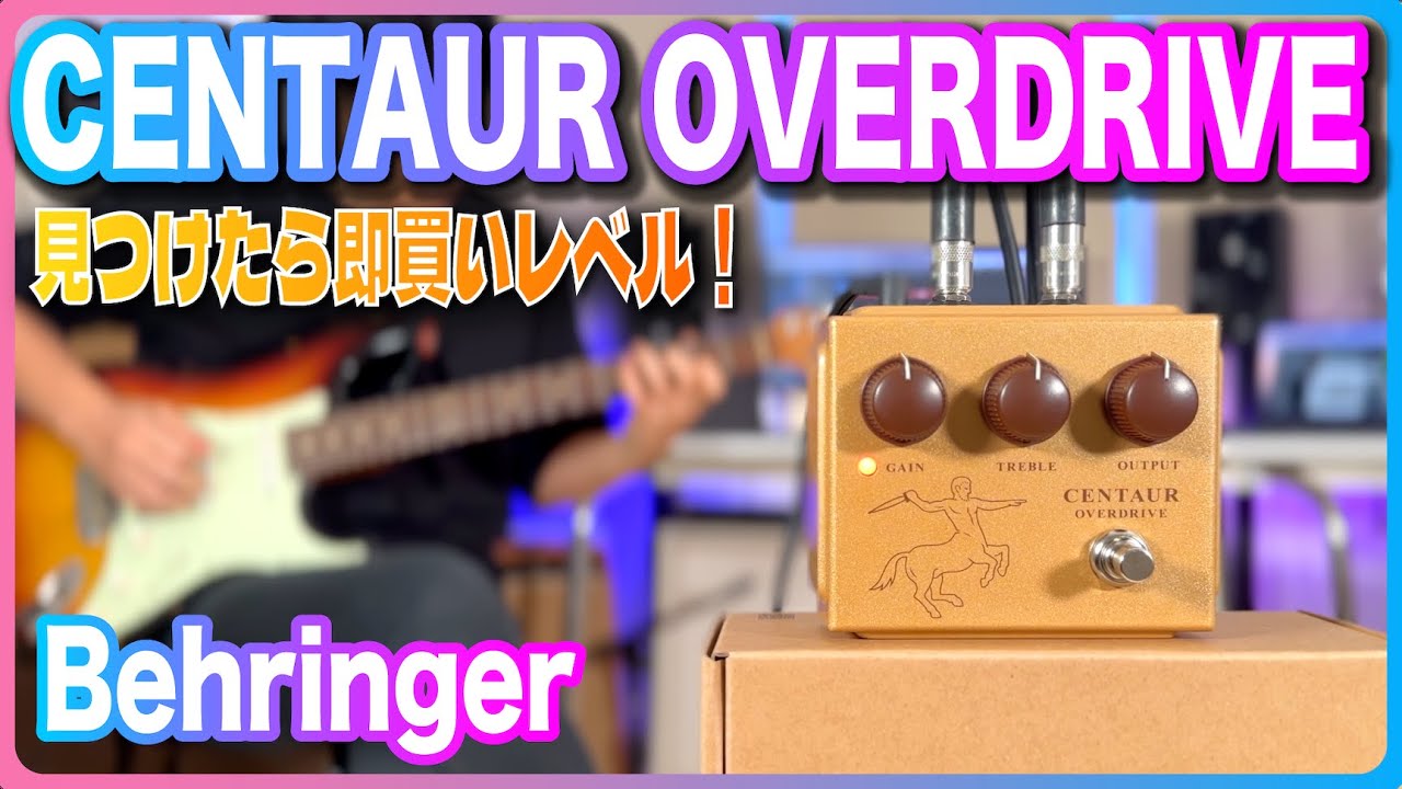 疑惑の？Behringer CENTAUR OVERDRIVEをレビュー！ - YouTube