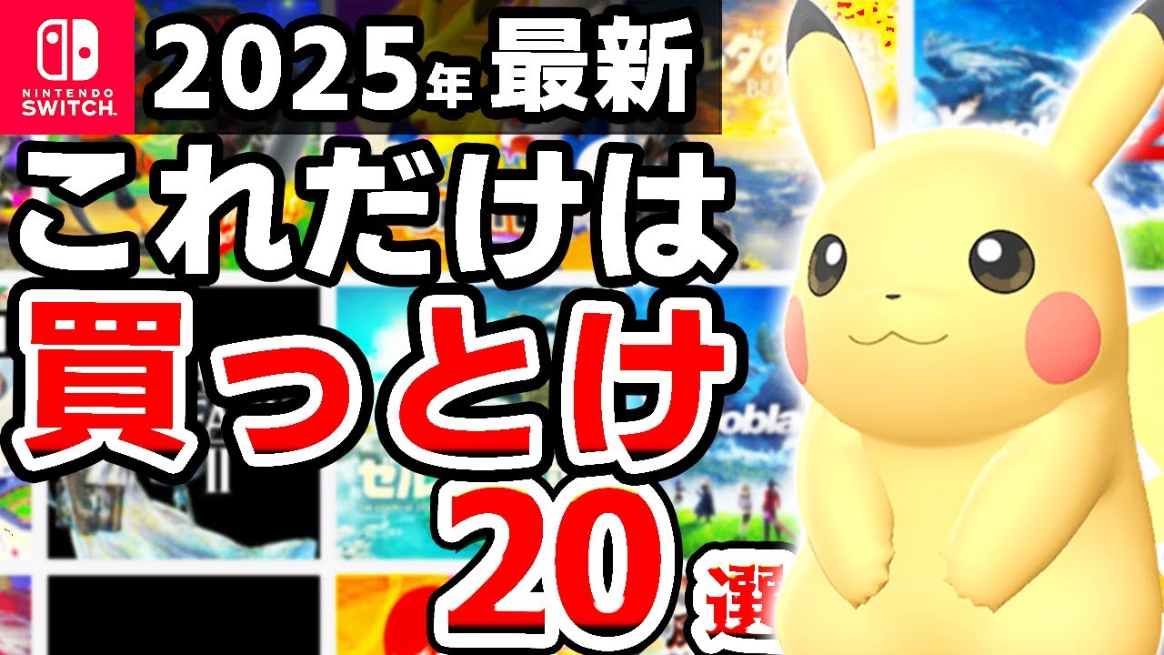 2025年最新版】100％後悔しないSwitch超おすすめソフト20選 - YouTube