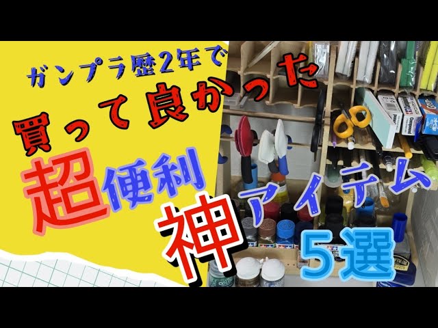 Plastic Model Tool] Introducing useful items that are worth buying