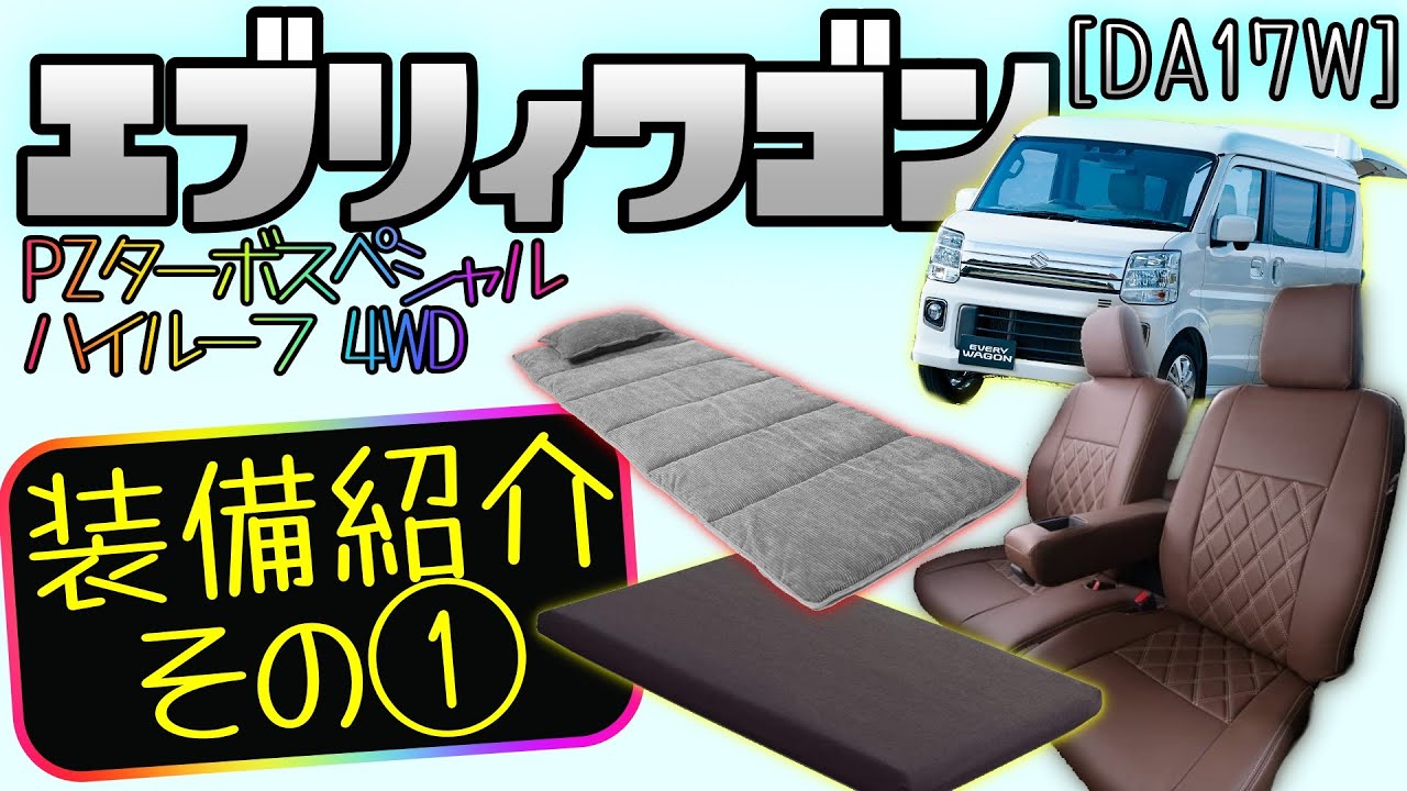 装備紹介①】シートカバー ! 車中泊ベット!／エブリィワゴン[DA17W