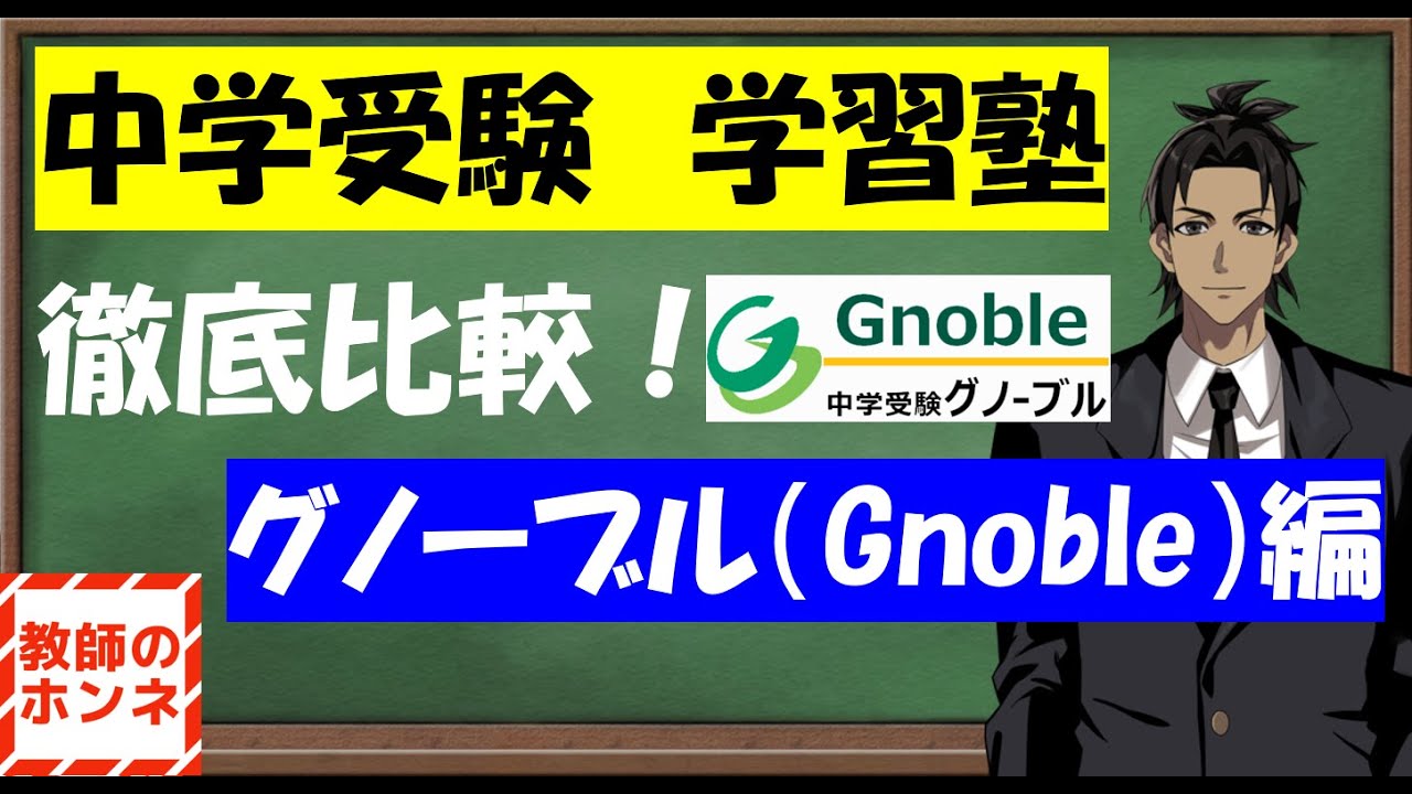 中学受験学習塾を徹底比較！グノーブル「Gnoble」編 - YouTube