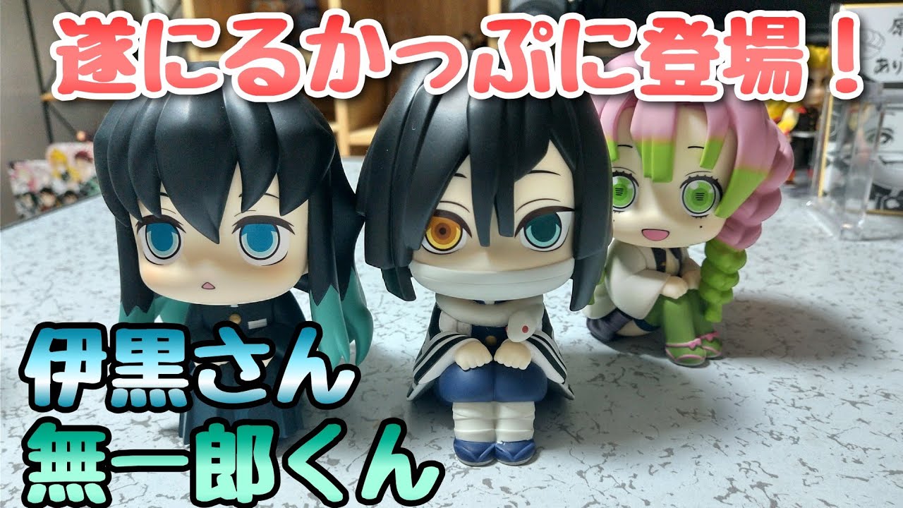 鬼滅の刃】るかっぷ 伊黒小芭内 時透無一郎【開封！レビュー！】 - YouTube