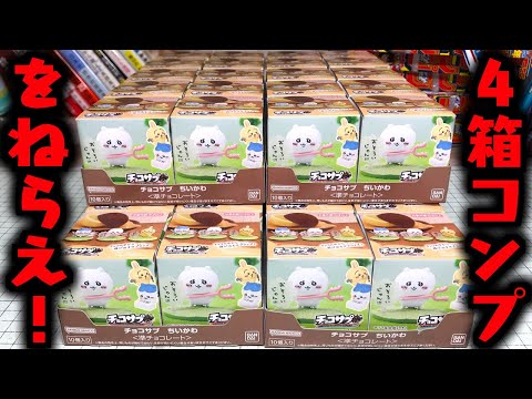 4箱コンプをねらえ！ チョコサプ ちいかわ 全16種シークレットあり