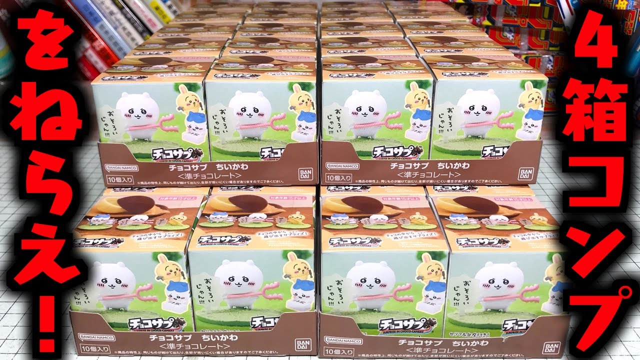 4箱コンプをねらえ！ チョコサプ ちいかわ 全16種シークレットあり